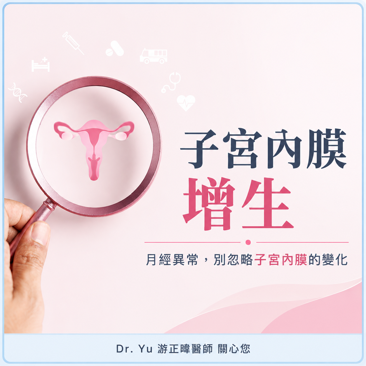 月經量多了半年，一照竟發現子宮內膜厚達 2.8 公分